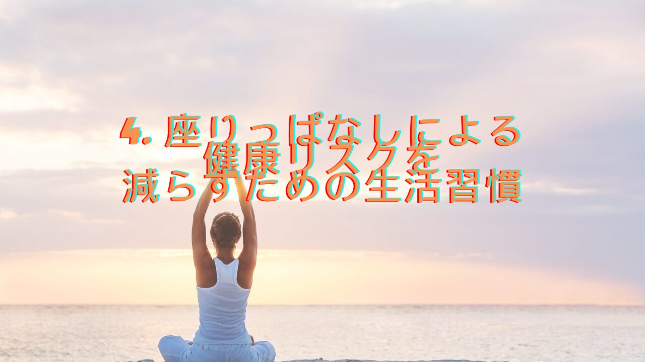 座りっぱなしによる健康リスクを減らすための生活習慣