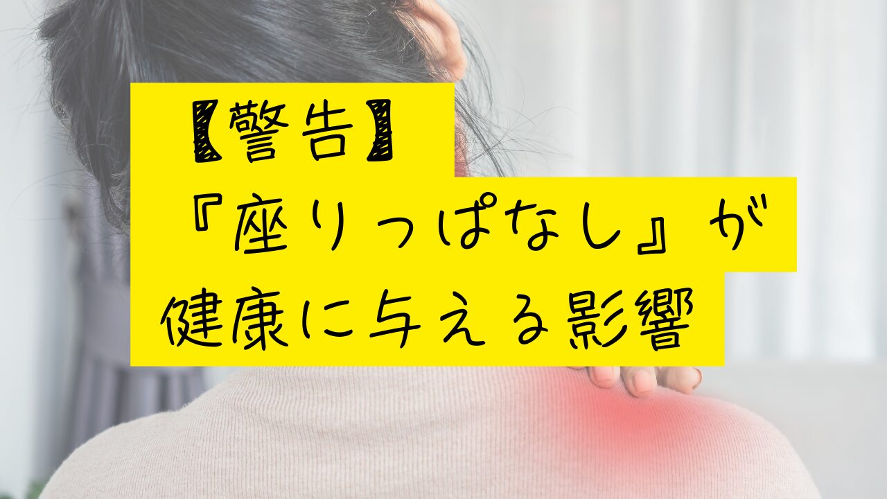 【警告】『座りっぱなし』が健康に与える影響